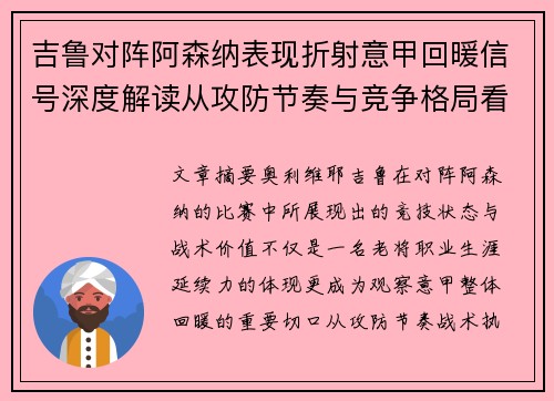 吉鲁对阵阿森纳表现折射意甲回暖信号深度解读从攻防节奏与竞争格局看 吉鲁对阵阿森纳表现折射意甲回暖信号深度解读从攻防节奏与竞争格局看