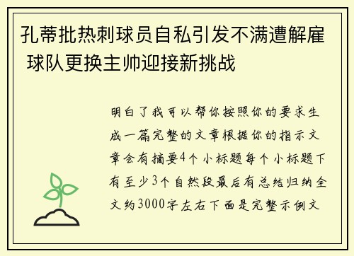 孔蒂批热刺球员自私引发不满遭解雇 球队更换主帅迎接新挑战