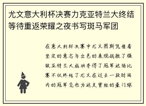 尤文意大利杯决赛力克亚特兰大终结等待重返荣耀之夜书写斑马军团