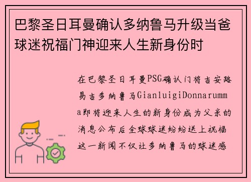 巴黎圣日耳曼确认多纳鲁马升级当爸球迷祝福门神迎来人生新身份时