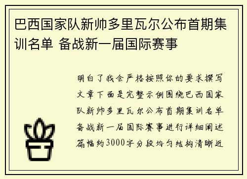 巴西国家队新帅多里瓦尔公布首期集训名单 备战新一届国际赛事