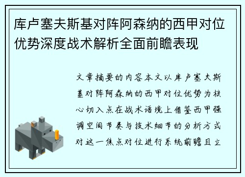 库卢塞夫斯基对阵阿森纳的西甲对位优势深度战术解析全面前瞻表现