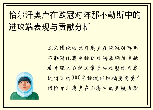 恰尔汗奥卢在欧冠对阵那不勒斯中的进攻端表现与贡献分析