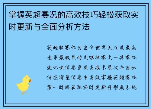 掌握英超赛况的高效技巧轻松获取实时更新与全面分析方法 掌握英超赛况的高效技巧轻松获取实时更新与全面分析方法