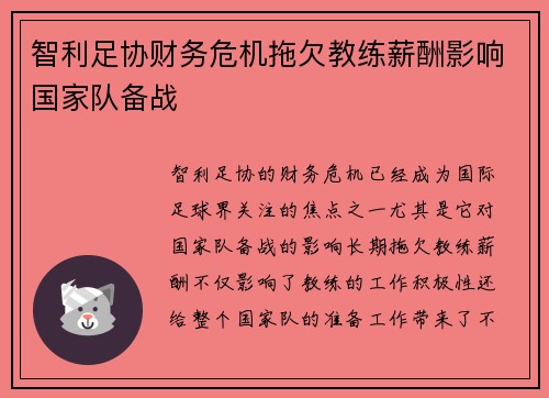 智利足协财务危机拖欠教练薪酬影响国家队备战