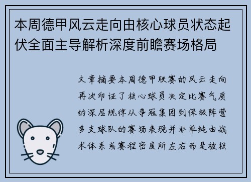 本周德甲风云走向由核心球员状态起伏全面主导解析深度前瞻赛场格局