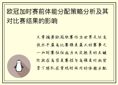 欧冠加时赛前体能分配策略分析及其对比赛结果的影响