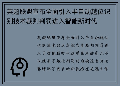 英超联盟宣布全面引入半自动越位识别技术裁判判罚进入智能新时代 英超联盟宣布全面引入半自动越位识别技术裁判判罚进入智能新时代