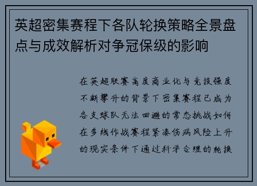 英超密集赛程下各队轮换策略全景盘点与成效解析对争冠保级的影响 英超密集赛程下各队轮换策略全景盘点与成效解析对争冠保级的影响