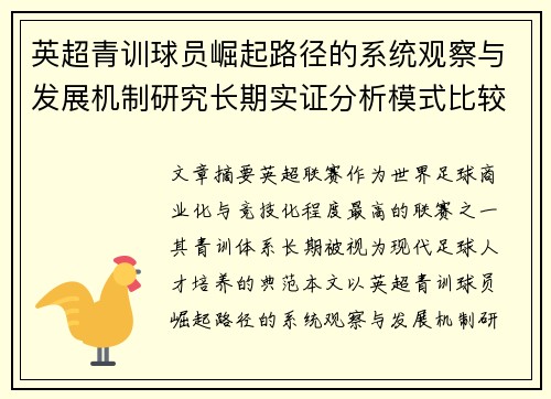 英超青训球员崛起路径的系统观察与发展机制研究长期实证分析模式比较 英超青训球员崛起路径的系统观察与发展机制研究长期实证分析模式比较