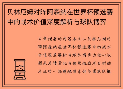贝林厄姆对阵阿森纳在世界杯预选赛中的战术价值深度解析与球队博弈