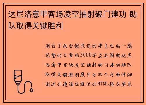 达尼洛意甲客场凌空抽射破门建功 助队取得关键胜利