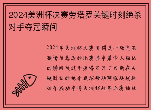2024美洲杯决赛劳塔罗关键时刻绝杀对手夺冠瞬间