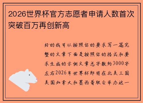 2026世界杯官方志愿者申请人数首次突破百万再创新高