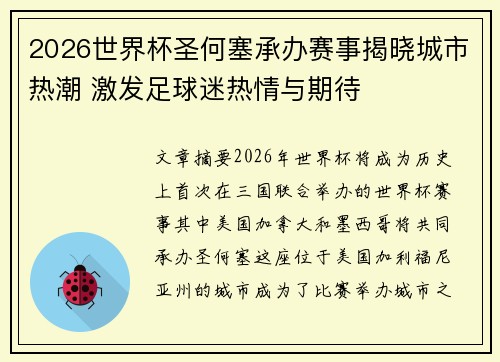 2026世界杯圣何塞承办赛事揭晓城市热潮 激发足球迷热情与期待