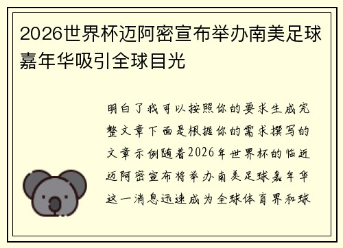 2026世界杯迈阿密宣布举办南美足球嘉年华吸引全球目光