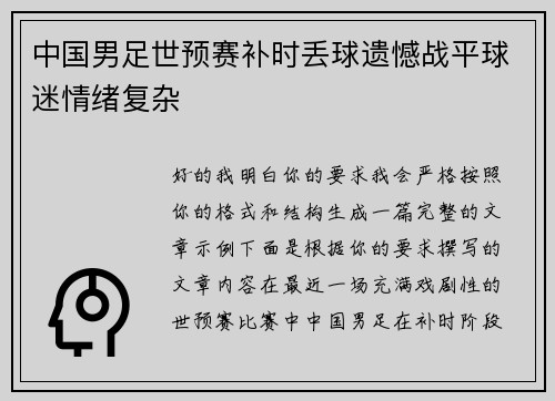 中国男足世预赛补时丢球遗憾战平球迷情绪复杂 中国男足世预赛补时丢球遗憾战平球迷情绪复杂