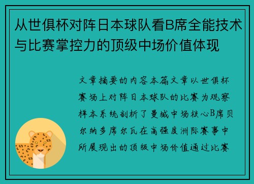 从世俱杯对阵日本球队看B席全能技术与比赛掌控力的顶级中场价值体现 从世俱杯对阵日本球队看B席全能技术与比赛掌控力的顶级中场价值体现