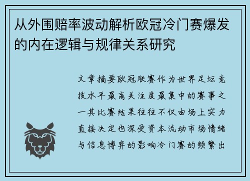 从外围赔率波动解析欧冠冷门赛爆发的内在逻辑与规律关系研究 从外围赔率波动解析欧冠冷门赛爆发的内在逻辑与规律关系研究