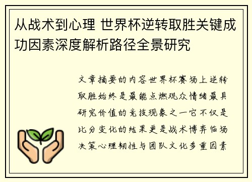 从战术到心理 世界杯逆转取胜关键成功因素深度解析路径全景研究 从战术到心理 世界杯逆转取胜关键成功因素深度解析路径全景研究