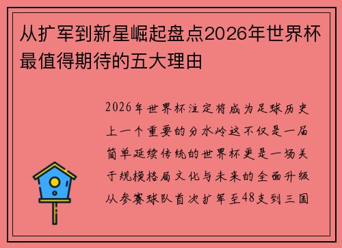 从扩军到新星崛起盘点2026年世界杯最值得期待的五大理由
