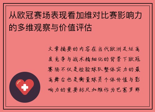 从欧冠赛场表现看加维对比赛影响力的多维观察与价值评估 从欧冠赛场表现看加维对比赛影响力的多维观察与价值评估