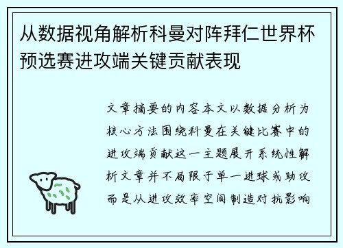 从数据视角解析科曼对阵拜仁世界杯预选赛进攻端关键贡献表现 从数据视角解析科曼对阵拜仁世界杯预选赛进攻端关键贡献表现