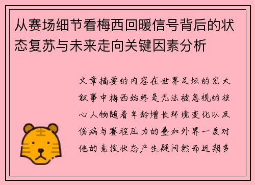 从赛场细节看梅西回暖信号背后的状态复苏与未来走向关键因素分析 从赛场细节看梅西回暖信号背后的状态复苏与未来走向关键因素分析