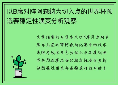 以B席对阵阿森纳为切入点的世界杯预选赛稳定性演变分析观察 以B席对阵阿森纳为切入点的世界杯预选赛稳定性演变分析观察