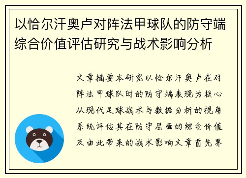 以恰尔汗奥卢对阵法甲球队的防守端综合价值评估研究与战术影响分析 以恰尔汗奥卢对阵法甲球队的防守端综合价值评估研究与战术影响分析