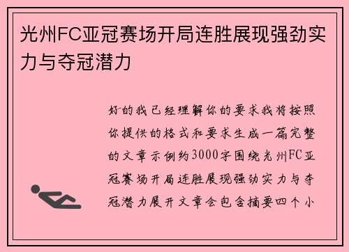 光州FC亚冠赛场开局连胜展现强劲实力与夺冠潜力 光州FC亚冠赛场开局连胜展现强劲实力与夺冠潜力