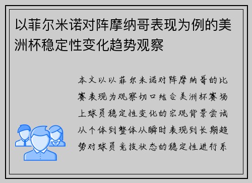 以菲尔米诺对阵摩纳哥表现为例的美洲杯稳定性变化趋势观察 以菲尔米诺对阵摩纳哥表现为例的美洲杯稳定性变化趋势观察