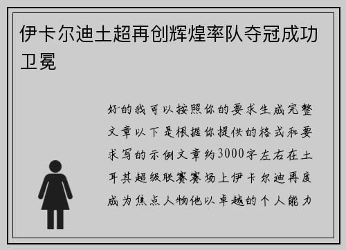 伊卡尔迪土超再创辉煌率队夺冠成功卫冕