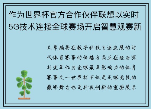 作为世界杯官方合作伙伴联想以实时5G技术连接全球赛场开启智慧观赛新时代 作为世界杯官方合作伙伴联想以实时5G技术连接全球赛场开启智慧观赛新时代