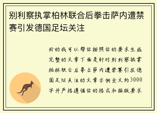 别利察执掌柏林联合后拳击萨内遭禁赛引发德国足坛关注 别利察执掌柏林联合后拳击萨内遭禁赛引发德国足坛关注