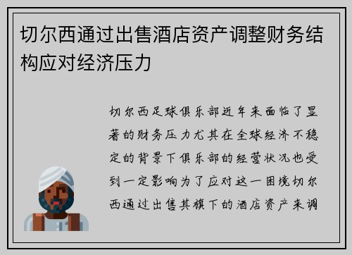 切尔西通过出售酒店资产调整财务结构应对经济压力 切尔西通过出售酒店资产调整财务结构应对经济压力