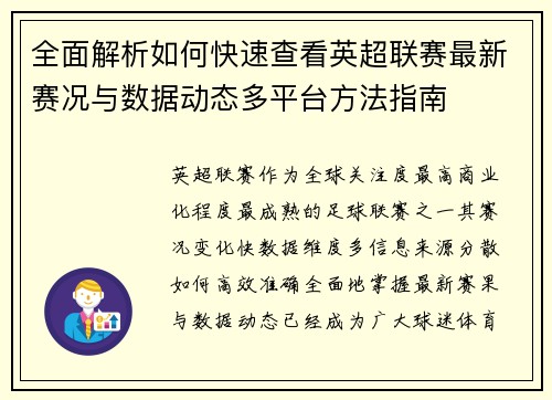 全面解析如何快速查看英超联赛最新赛况与数据动态多平台方法指南 全面解析如何快速查看英超联赛最新赛况与数据动态多平台方法指南