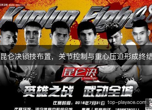 昆仑决锁技布置，关节控制与重心压迫形成终结