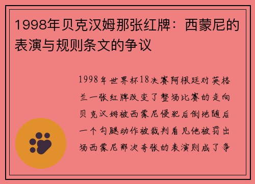 1998年贝克汉姆那张红牌:西蒙尼的表演与规则条文的争议 1998年贝克汉姆那张红牌:西蒙尼的表演与规则条文的争议