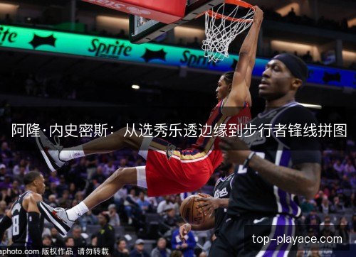 阿隆·内史密斯:从选秀乐透边缘到步行者锋线拼图 阿隆·内史密斯:从选秀乐透边缘到步行者锋线拼图